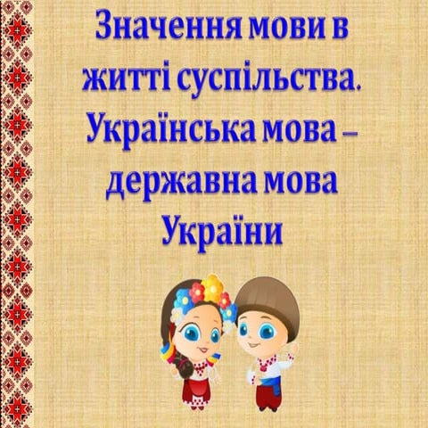 01. значення мови в житті суспільства