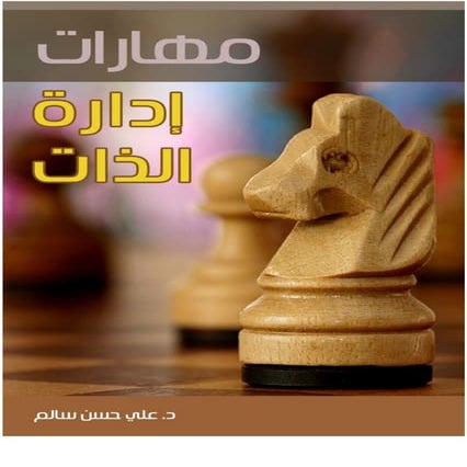 01 مهارات إدارة الذات