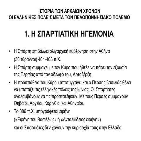 Mετά τον Πελοποννησιακό Πόλεμο