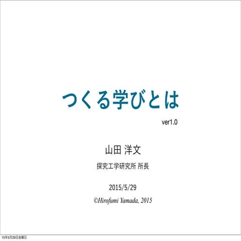 探究工学（１）「つくる学びとは」