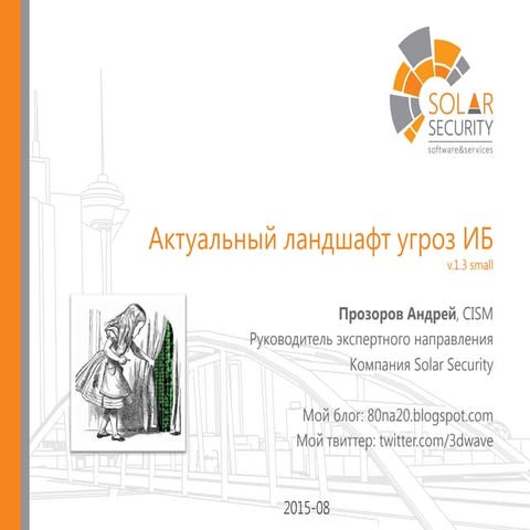 пр 01.актуальный ландшафт угроз иб (jsoc нн) 2015 08-21