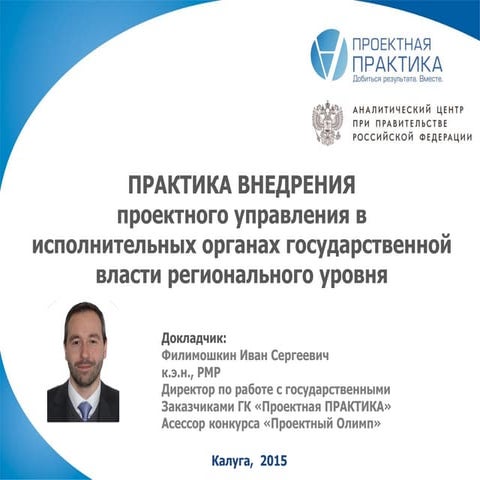 Практика внедрения проектного управления в исполнительных органах государстве...