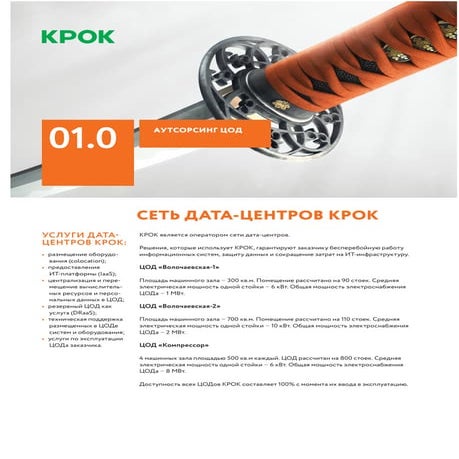 01.0 Аутсорсинг ЦОД