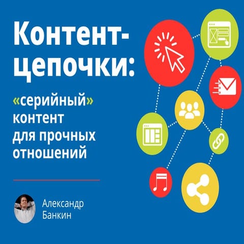 Александр Банкин: Контент-цепочки, серийный контент-маркетинг
