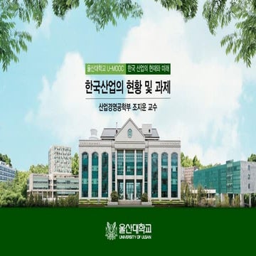 01. 한국산업의 현황 및 과제 (조지운 교수)