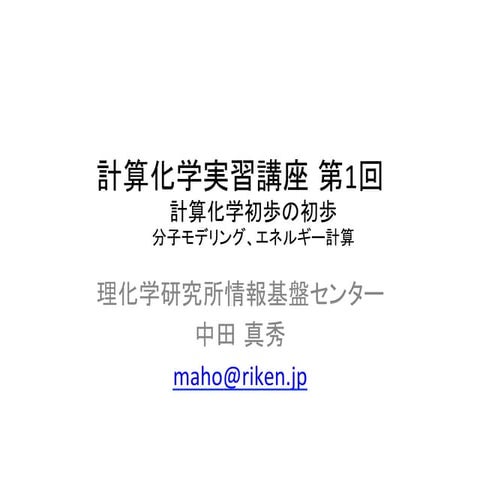 計算化学実習講座:第一回