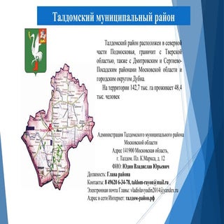 Презентация Талдомский район Москов...