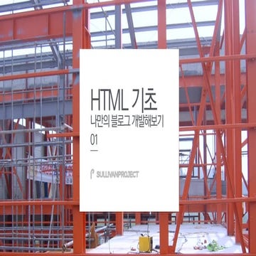 [나만의블로그개발하기] 01 HTML 기초