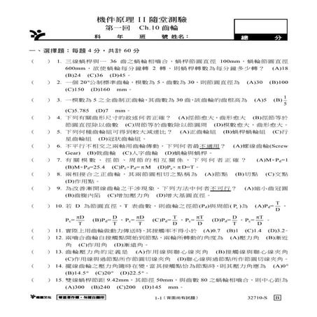 機件原理ⅱ第01回隨堂測驗學用本