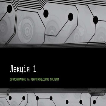 Лекція 01. Обчислювальні та мікропроцесорні системи