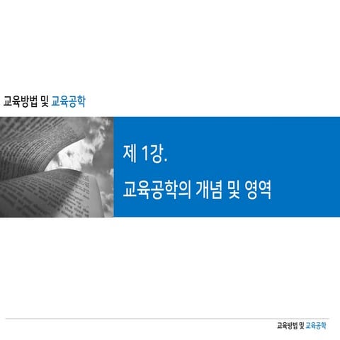 01 교육공학의 개념 및 영역