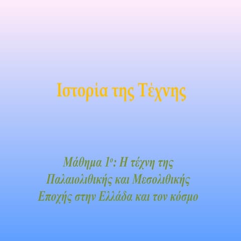 01α.Τέχνη της Παλαιολιθικής και Μεσολιθικής εποχής στην Ελλάδα και τον κόσμο
