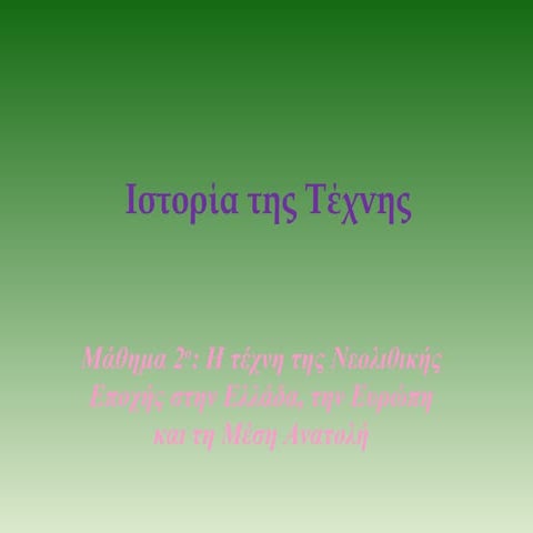 01β.Η Τέχνη της Νεολιθικής εποχής στην Ελλάδα και τον κόσμο