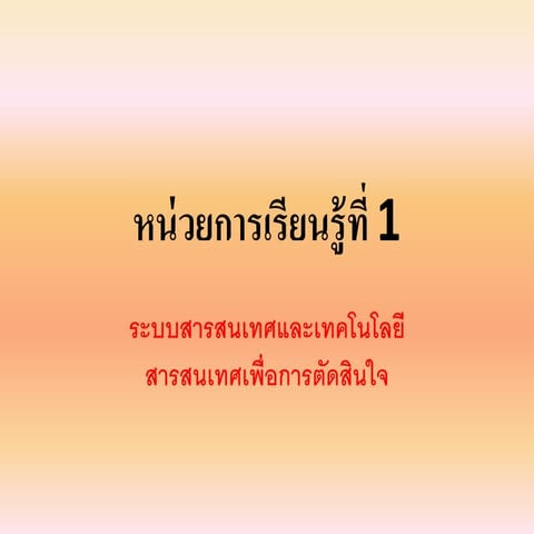01 ระบบสารสนเทศและทคโนโลยีสารสนเทศ