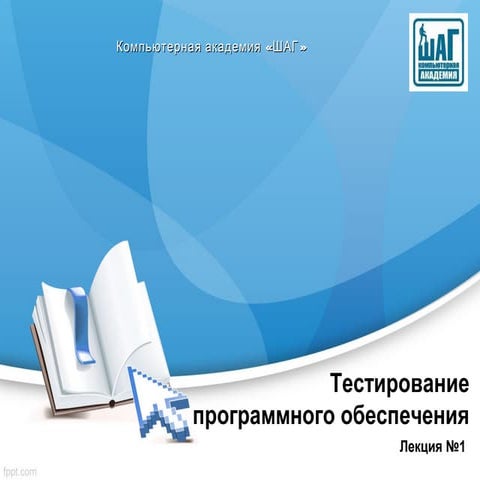 Тестирование ПО (лекция 1)