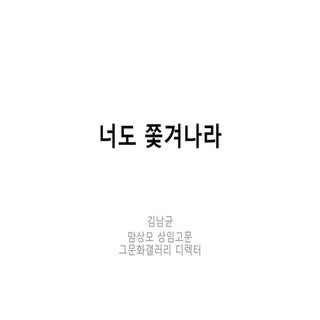 시민자산화포럼(2차)_김남균맘상모상임고문