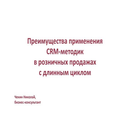 Преимущества применения CRM-методик в продажах