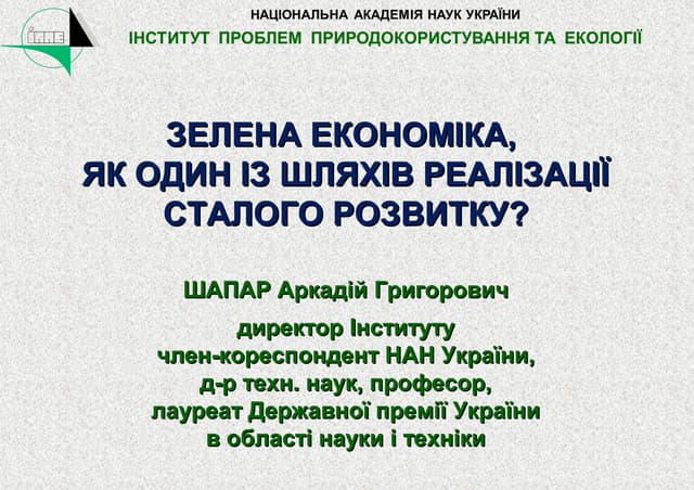 01 (Шапарь А.Г.) Зелена економіка, як один із шляхів реалізації сталого розвитку