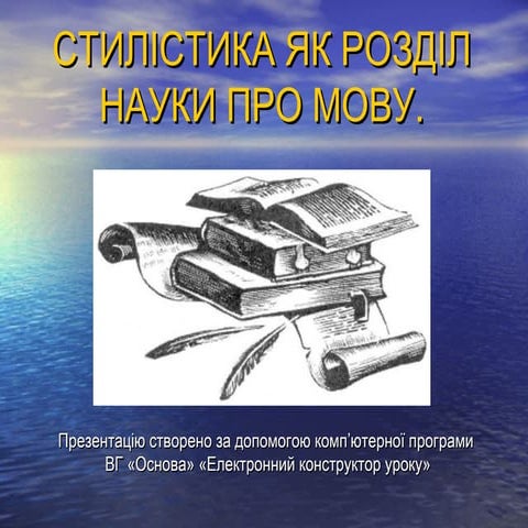 урок 01 стилістика як розділ науки про мову