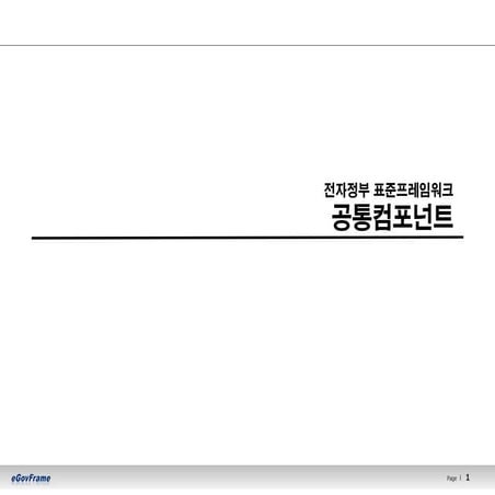 01.공통컴포넌트 교육교재