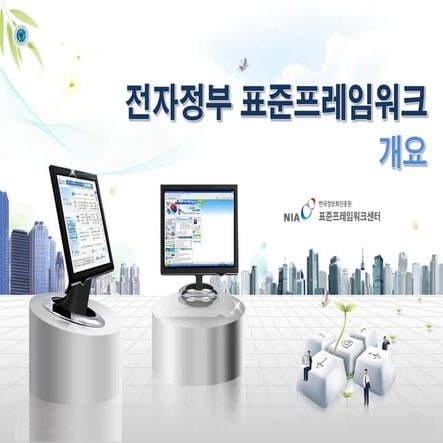 01.표준프레임워크개요