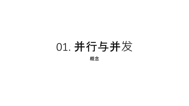 Java 并发编程笔记：01. 并行与并发 —— 概念