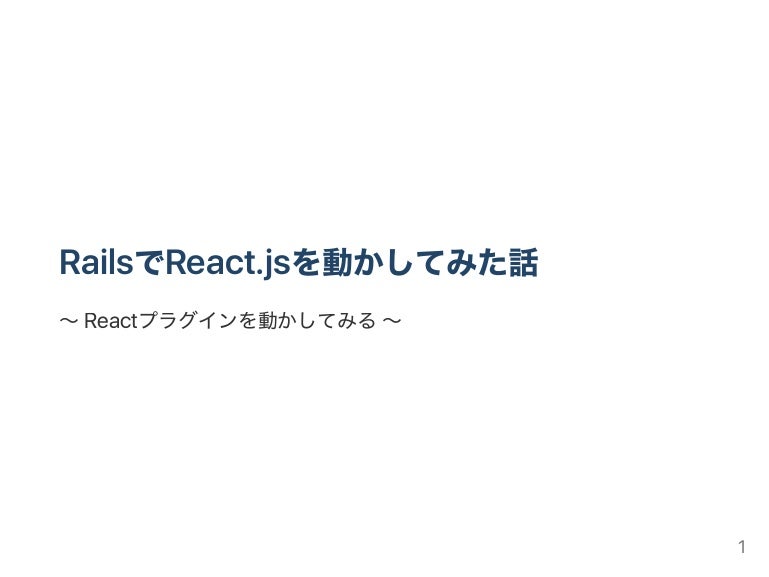 Railsでreact Jsを動かしてみた話