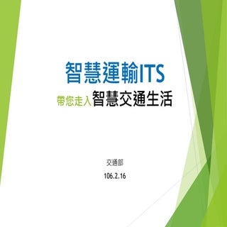3536次行政院會:交通部智慧運輸(懶人包)