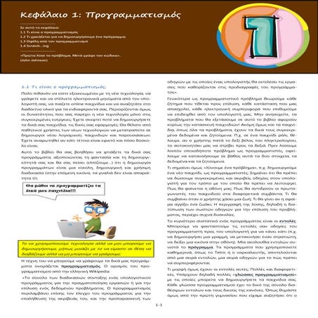 Εισαγωγή στο Scratch