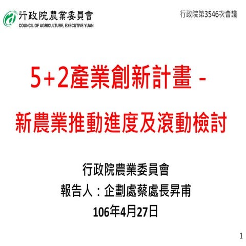 行政院簡報 農委會：新農業推動進度及滾動檢討