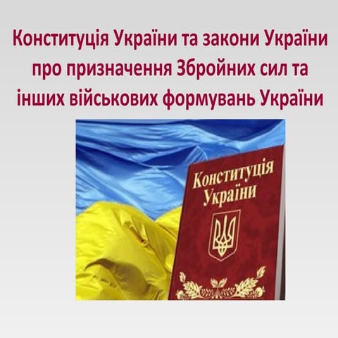 Урок 01.1 Конституція України та закони України про призначення Збройних сил ...