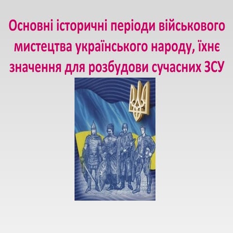 Урок 01.4 Основні історичні періоди військового мистецтва українського народу...