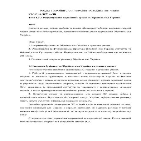 Урок 01.6 Реформування та розвиток сучасних Збройних сил України
