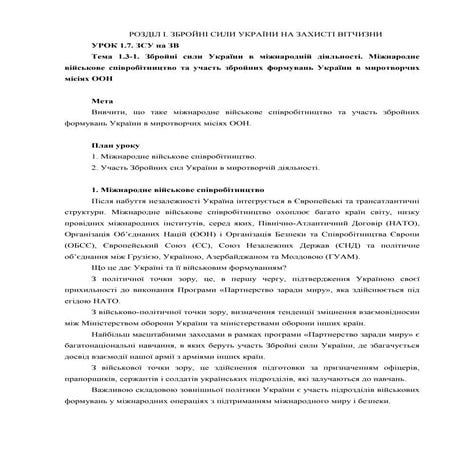 Урок 01.7 Міжнародне військове співробітництво