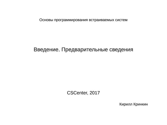01 - Программирование микроконтроллеров. Введение. Предварительные сведения