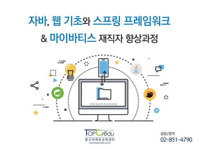 자바, 웹 기초와 스프링 프레임워크 & 마이바티스 재직자 향상과정(자바학원/자바교육/자바기업출강]