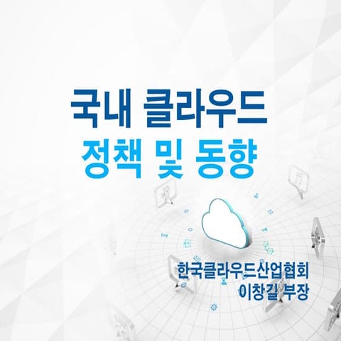 01 한국클라우드산업협회