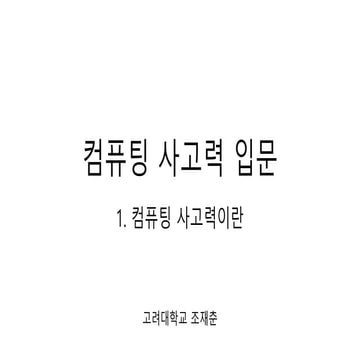 컴퓨팅사고력 입문 01