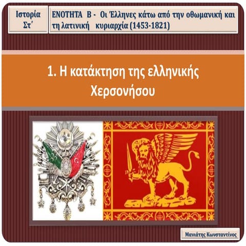 1. Η κατάκτηση της ελληνικής Χερσονήσου (Στ΄)