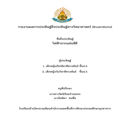 โครงงาน สิ่งประดิษฐ์ทางวิทยาศาสตร์  ไฟฟ้าจากแผ่นซีดี