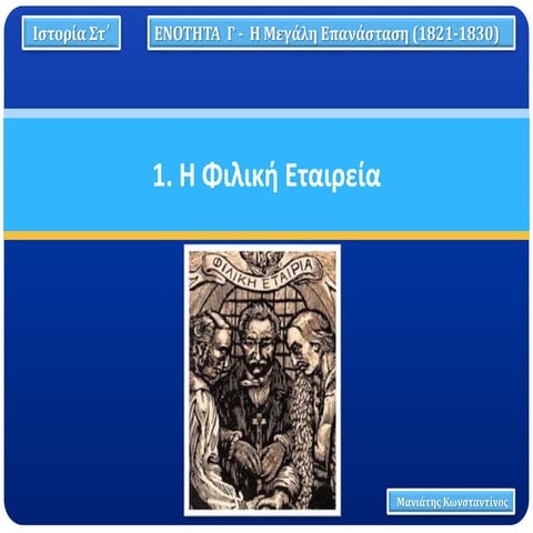 1. Η Φιλική Εταιρεία