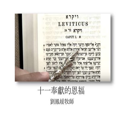 十一奉獻的恩福