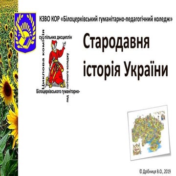 2019.6.02. Стародавня історія України