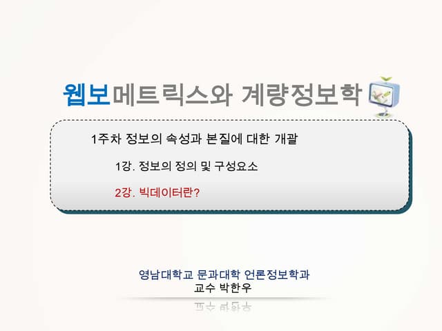 웹보메트릭스01 2
