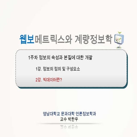 웹보메트릭스와 계량정보학01 2