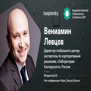 Вениамин Левцов. Cтратегия трансформации решений Лаборатории Касперского для ...