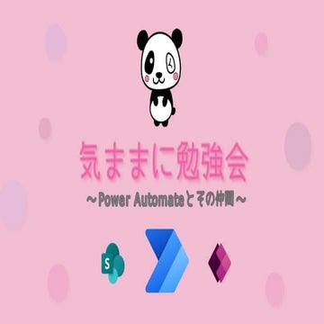 Power Automateってどんな子？（気ままに勉強会#01）