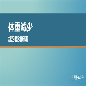 体重減少 　パート１　鑑別診断編