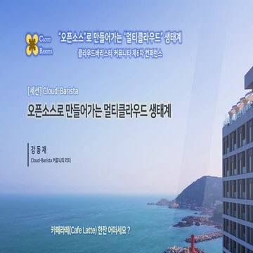 Cloud-Barista 제6차 오픈 컨퍼런스 : 오픈소스로 만들어가는 멀티클라우드 생태계(Cloud-Barista)