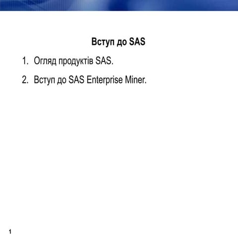 ЛК01. Вступ до SAS Enterprise Miner.ppt